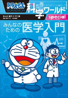 ドラえもん科学ワールドspecial（ドラえもん）