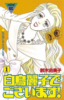 白鳥麗子でございます！