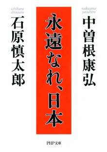 永遠なれ、日本