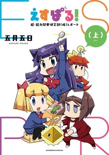 えすぱる！ 超・能力開発研究部（仮）レポート