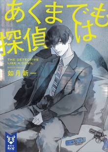 あくまでも探偵は（講談社タイガ）