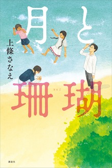 月と珊瑚