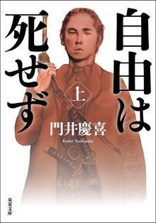 自由は死せず