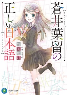 蒼井葉留の正しい日本語
