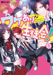 ワケあり生徒会！(1)【無料お試し版】