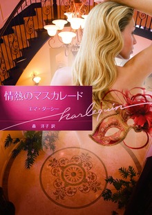 情熱のマスカレード
