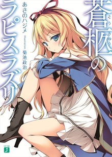 蒼柩のラピスラズリ