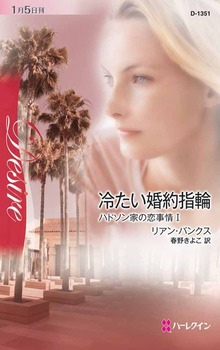 ハドソン家の恋事情