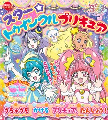 スター☆トゥインクルプリキュア（講談社）