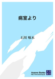 病室より