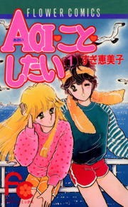 ＡＯＩ・こと・したい