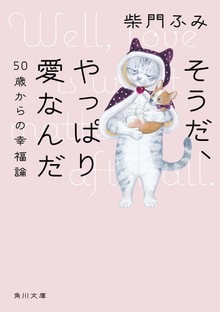 そうだ、やっぱり愛なんだ ５０歳からの幸福論