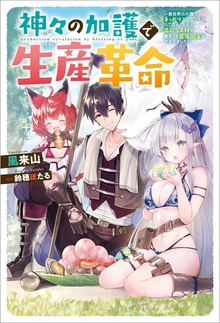 神々の加護で生産革命 ～異世界の片隅でまったりスローライフしてたら、なぜか多彩な人材が集まって最強国家ができてました～（Mノベルス）