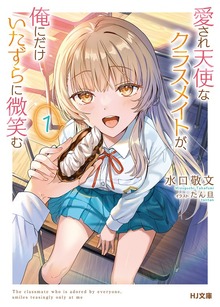 愛され天使なクラスメイトが、俺にだけいたずらに微笑む