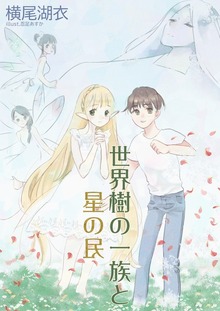 世界樹の一族と星の民 ～光と闇のワルツ篇～