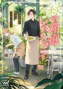 緑の箱庭レストラン