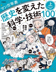 マンガ年表 歴史を変えた科学・技術100