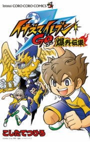 イナズマイレブンＧＯ爆外伝集