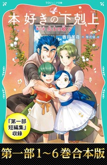 【合本版 TOジュニア文庫】本好きの下剋上