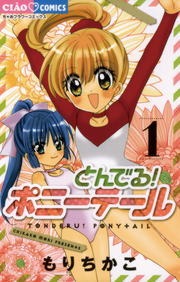 とんでる！　ポニーテール