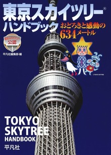東京スカイツリー ハンドブック