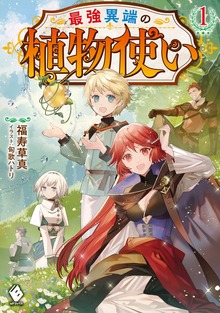 最強異端の植物使い（MFブックス）