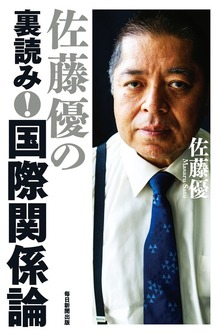 佐藤優の裏読み！ 国際関係論