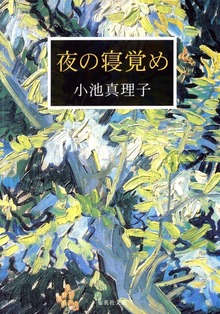夜の寝覚め