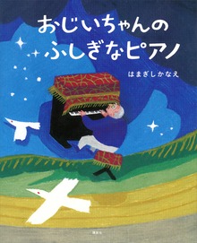 おじいちゃんの ふしぎなピアノ