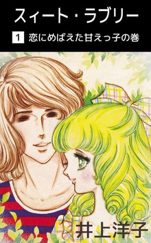 スィート・ラブリー（ビーグリー）