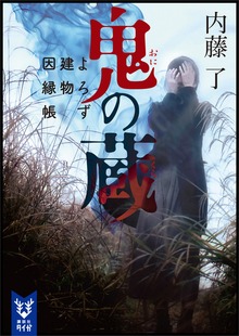 よろず建物因縁帳（講談社タイガ）