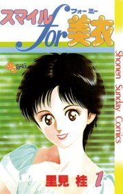 スマイルｆｏｒ美衣