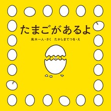 たまごがあるよ