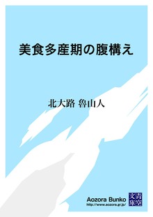 美食多産期の腹構え