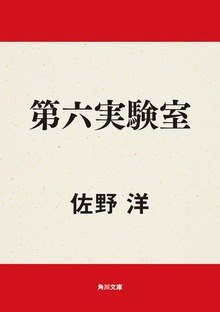 第六実験室