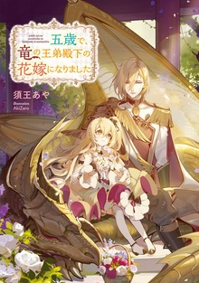 五歳で、竜の王弟殿下の花嫁になりました（Celicaノベルス）