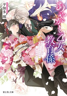 あやかし乙女の教育係 捨てられた私を迎えにきたのは、一途な妖狐でした