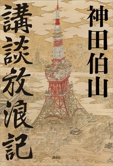 講談放浪記