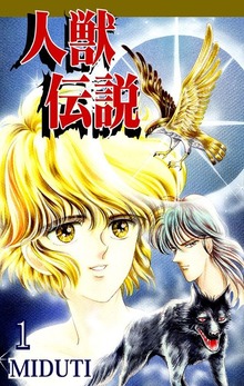 人獣伝説（オフィス漫）
