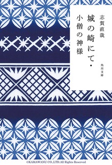 城の崎にて・小僧の神様