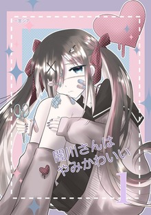 闇川さんはやみかわいい（ナンバーナイン）