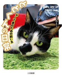 ととくんの日常 そして君のための飼い主