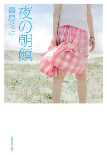 夜の朝顔