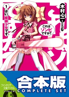【合本版】これはゾンビですか？ 全19巻