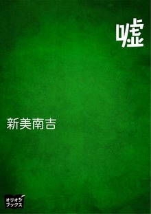 嘘
