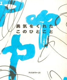 勇気をくれたこのひとこと（ディスカヴァー・トゥエンティワン）