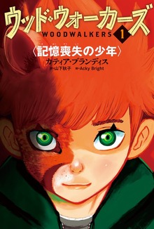 ウッド・ウォーカーズ（ポプラ社）
