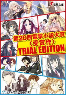 第20回電撃小説大賞＜受賞作＞ TRIAL EDITION