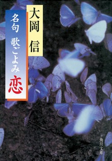 名句 歌ごよみ［恋］