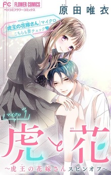 虎と花～虎王の花嫁さんスピンオフ～【マイクロ】（フラワーコミックス）
